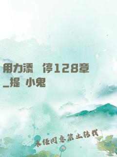 用力添 別停128章